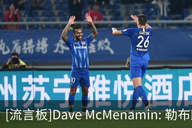 [流言板]Dave McMenamin: 勒布朗-詹姆斯预计将加盟一支东部球队